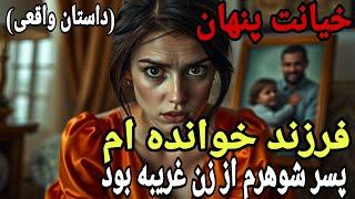 داستان خیانت : شوهرم با یک زن غریبه به من خیانت کرد و فرزند خوانده ام پسر خودش بود..