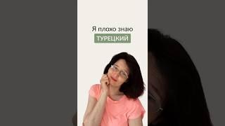 Как сказать по-турецки "Я плохо знаю турецкий"? #турецкийонлайн #турецкийязык