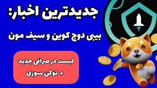 جدیدترین اخبار بیبی دوج کوین و سیف مون: احتمال پامپ دوباره!!! - لیست در صرافی جدید + توکن سوزی