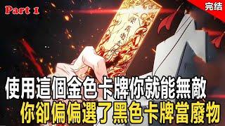 只要使用這張金色卡牌，你就能獲得10億年修為，從此便能無敵於修仙界，可你卻偏偏選了使自己無法修煉的黑色卡牌，眾人皆罵你是個不求上進的廢物，可他們想不到的是，你在3年後一鳴驚人 #漫画 #小说 #热血