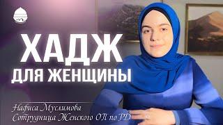 Хадж женщины