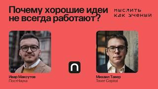 Промышленный ИИ, эволюция технологий и идеи стартапов — Ивар ft. Михаил Тавер | Мыслить как ученый