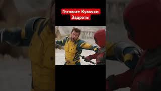 Дэдпул и Росомаха | #shorts #shortvideo #short #shortsvideo #фильм #фантастика #боевик #приколы