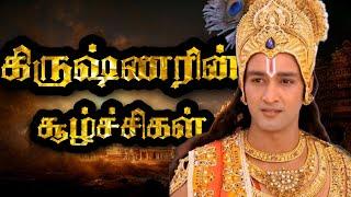 மகாபாரத போரின் திருப்புமுனைகள் | Turning Points Of Mahabharata In Tamil | கிருஷ்ணரின் சூழ்ச்சிகள்