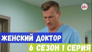 ЖЕНСКИЙ ДОКТОР 6 сезон 1 серия Дата выхода