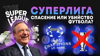 Суперлига уничтожит футбол? | Формат, будущее Лиги чемпионов и 15 участников