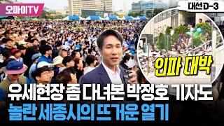 "정말 많이 왔다, 대박" 유세현장 좀 다녀본 박정호 기자도 놀란 세종시의 뜨거운 열기
