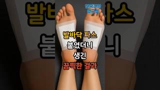 파스 이렇게 붙이면 발바닥 망가집니다 #건강 #지식 #체중감량 #건강정보 #다이어트 #이슈 #운동 #파스 #통증