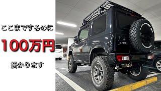 カスタム動画第9弾【ジムニーJB64】総額100万円のカスタムがこちら