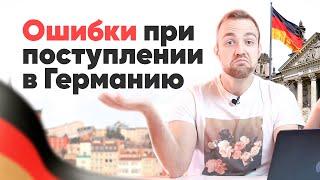 Обучение в Европе | Как не надо делать? | ПОСТУПЛЕНИЕ и УЧЁБА В ГЕРМАНИИ