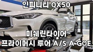 인피니티 QX50 미쉐린 프라이머시 투어 A/S AGOE 255 45 20 인치 4본 타이어 교체 예일모터스 대전 세종 공주 전주 청주 타이어싼곳