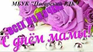 Творческий коллектив МБУК "Погарский районный Дом культуры"