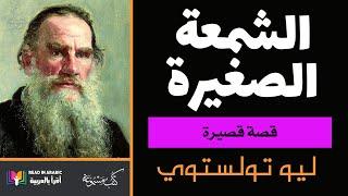 الشمعة الصغيرة : ليو تولستوي || The Small Candle: Leo Tolstoy