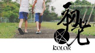 KOLOR MV | KOLOR -【初老】Official Music Video