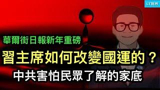 華爾街日報新年重磅：習主席如何改變中國國運的？中共害怕民眾了解的家底；習主席在一件事上，比西方人還西方人；世衛組織抱怨中共至今不願交出疫情關鍵數據。