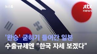 '완승' 굳히기 들어간 일본…수출규제엔 "한국 자세 보겠다" / JTBC 뉴스룸