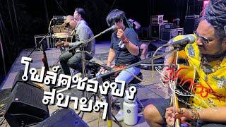 "ปากองบันทึกการเล่นสด โฟล์ค" // Live in เกษตรแฟร์ ปากท่อ ราชบุรี Episode 106