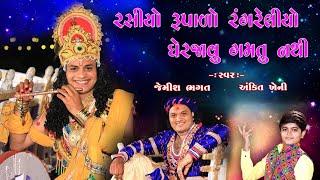 રસીયો રૂપાળો રંગ રેલીયો || Rasiyo Rupalo Rang Reliyo || Jemish Bhagat & Ankit Kheni 9099963944