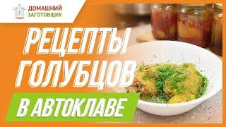 Голубцы мясные, куриные, с грибами и овощами - готовим в автоклаве.