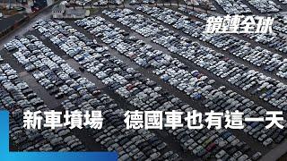 中國車低價傾銷全球　快沖垮歐、美、日車廠　德國竟然也出現汽車墳場　6000輛新車放1年　任風吹日曬雨淋｜鏡轉全球｜#鏡新聞