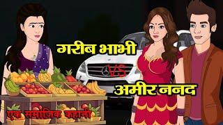 गरीब भाभी Vs अमीर ननद  | Garib Bhabhi Vs Amir Nanad | Saas Bahu | Kahaniya | Kaka Tv