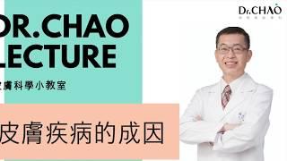 Dr.CHAO＃02 皮膚疾病的成因 l  趙昭明醫師