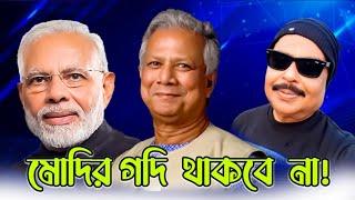 মোদির গদি থাকবে না | Modi | ড. ইউনূস | Sheikh Hasina | Malek Afsary