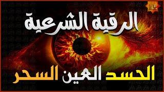 الرقية الشرعية الشاملة من القرآن والسنة لعلاج السحر والمس والحسد والعين - Powerful Ruqyah