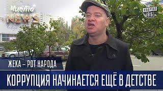 Жека - Коррупция начинается ещё в детстве | Рот Народа Чисто News 2016