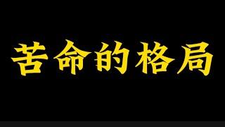 【准提子命理八字】苦命的八字格局，长啥样？