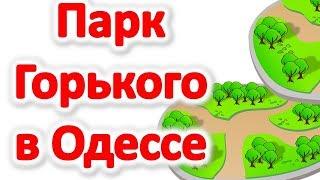 Парк культуры и отдыха им. Горького в Одессе. Что посмотреть в парке. Достопримечательности Одессы