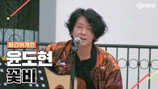 [DJ티비씨] 비긴 어스(윤도현) - 꽃비  #비긴어게인 #DJ티비씨