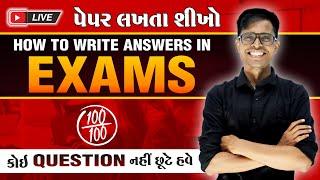 5 Tips to Write Exam Like Topper  | Most Easy Method To Get Full Marks | કોઇ Question નહીં છૂટે હવે