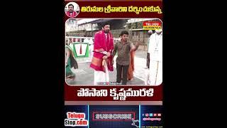 Posani Krishna Murali Visited Tirumala Tirupati #Shorts | Telugustop   #Posani  #Krishna  #Murali