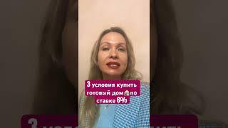 3 условия покупки  в ипотеку 6% #риелтор#новостинедвижимости#финансы#инвестиции#льготнаяипотека