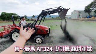 野馬AF324 曳引機 耕耘機 翻耕測試 ～久保田 山貓 中耕機 翻土機 割稻機 插秧機 農機補助