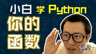 第4.2回 你的函数你定义，代码缩进要统一 【零基础自学Python编程入门教程】#人人都能学Python #Python #编程