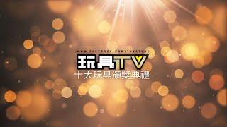 TOYSTV 十大得獎名單公佈！玩具TV「十大玩具頒獎典禮2019」第一季季選 得獎名單