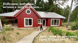 Экскурсия по Open Village 2020 || Выставка загородных домов || Малоэтажная страна