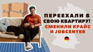 Сняли свою квартиру и сменили Jobcenter в Германии | Переезд и оформление документов