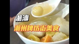 鸭母捻？鸭屎香？到底是什么｜打卡潮州牌坊街百年传统小吃｜Chaoshan century traditional food