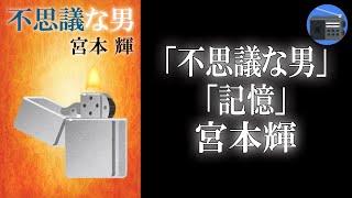 【朗読】「不思議な男」「記憶」深いのにユーモラス。哀しくても希望がある。文学の愉楽と人生の哀切に満ちた名短編！【心理フィクション／宮本輝】