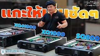 แกะเพาเวอร์ตัวใหม่ทั้ง 3 รุ่น SQ800, XQ1000, XQ41000, จากค่าย #PROEUROTECH