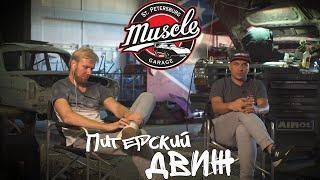 Питерский Движ 1. Muscle Garage - от древних времён до наших дней.