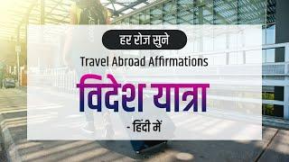 विदेश यात्रा  Travel Abroad Affirmations in Hindi | Videsh Yatra Affirmation | How to Travel Abroad