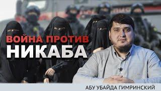 ВОЙНА МУФТИЯТА ПРОТИВ НИКАБА | Абу Убайда Гимринский