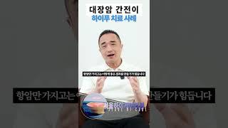 대장암 간전이 하이푸 치료 사례 #대장암 #간전이
