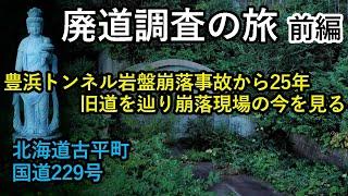 【廃道調査】豊浜トンネル岩盤崩落事故から25年　閉ざされた旧道を辿り崩落現場の今を見る（前編）　北海道古平町　国道229号　drone Video（UHD）