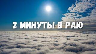 2 минуты в раю! Полет над облаками на дроне / Drone above clouds