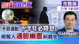 【全球政經周報】下半年鐵定降息?不管通膨的內幕 不尋常!昔日最高利率停留約10個月.為何這次卻超長 2000年後利率未超過6%和這個人有關20240706 @中天財經頻道CtiFinance